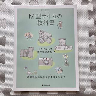 Ｍ型ライカの教科書(趣味/スポーツ/実用)