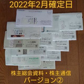 《処分価格》2022年2月権利日 株主総会資料・株主通信 バージョン②(その他)