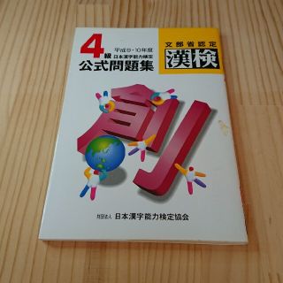 ４級日本漢字能力検定公式問題集 平成９・１０年度版(語学/参考書)