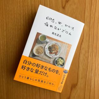 ６０歳、女、ひとり、疲れないごはん・銀色夏生(文学/小説)