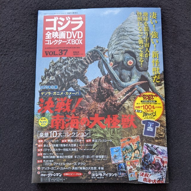 ゴジラ　全映画DVDコレクターズBOX VOL.37　決戦　南海の大怪獣　新品