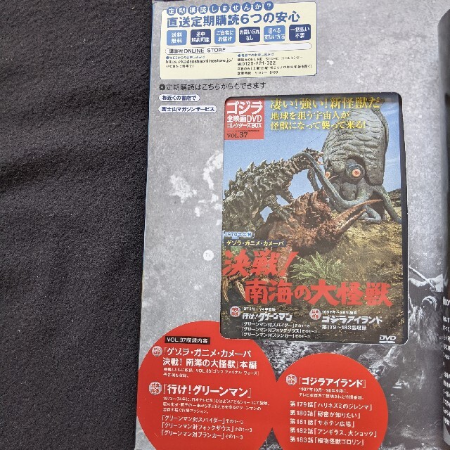 ゴジラ　全映画DVDコレクターズBOX VOL.37　決戦　南海の大怪獣　新品