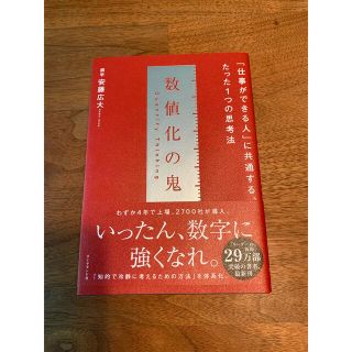 ダイヤモンドシャ(ダイヤモンド社)の数値化の鬼　『仕事ができる人』に共通する、たった１つの思考法(ビジネス/経済)