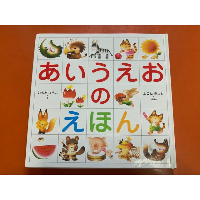 あいうえおのえほん エンタメ/ホビーの本(絵本/児童書)の商品写真