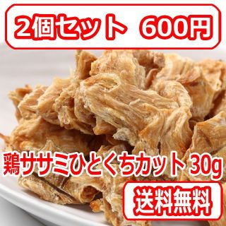 【2個セット 600円】 鶏ササミひとくちカット30g 国産無添加 犬用おやつ(犬)