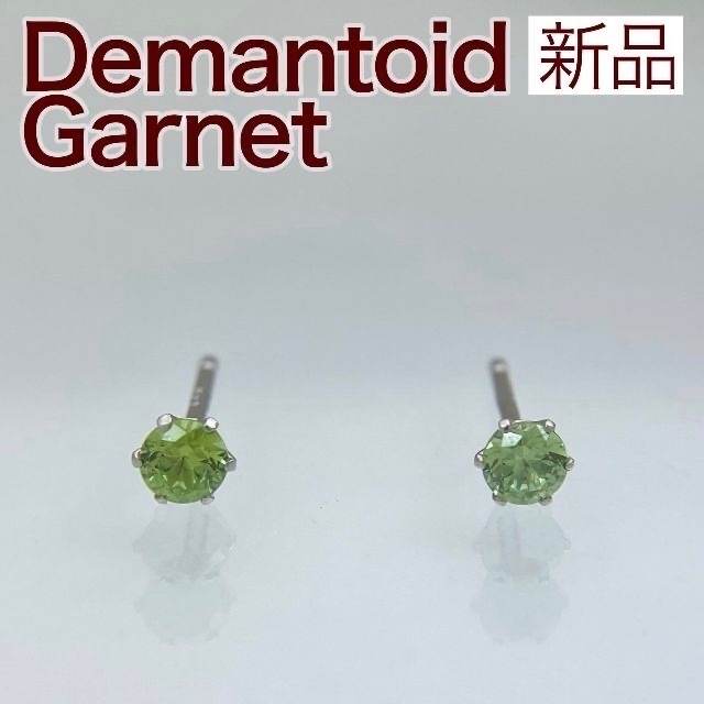 新品 デマントイドガーネット ピアス 0.08ct/0.10ct | elearning