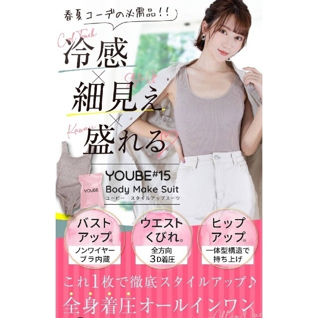 永遠の定番モデル YOUBE スタイルアップスーツ *未開封*YOUBE 着圧 ボディスーツ 補正下着 冷感 盛れるブラトップ