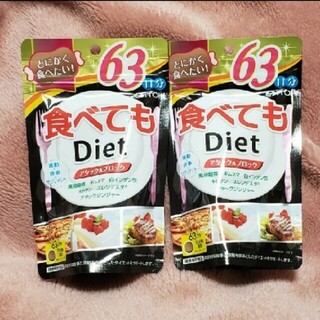 井藤漢方 食べてもダイエット 63日分×2袋(ダイエット食品)