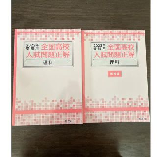 オウブンシャ(旺文社)の【過去問】全国入試問題正解　理科　2022(語学/参考書)