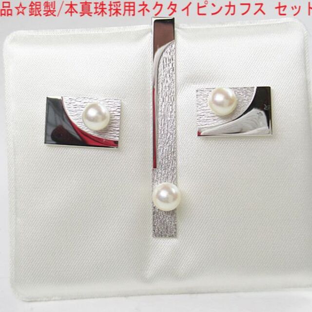 新品☆銀製/本真珠採用ネクタイピンカフス セット(1)