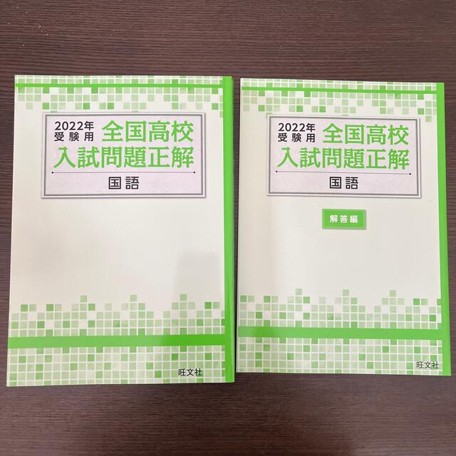 旺文社(オウブンシャ)の【過去問】全国入試問題正解　国語　2022 エンタメ/ホビーの本(語学/参考書)の商品写真