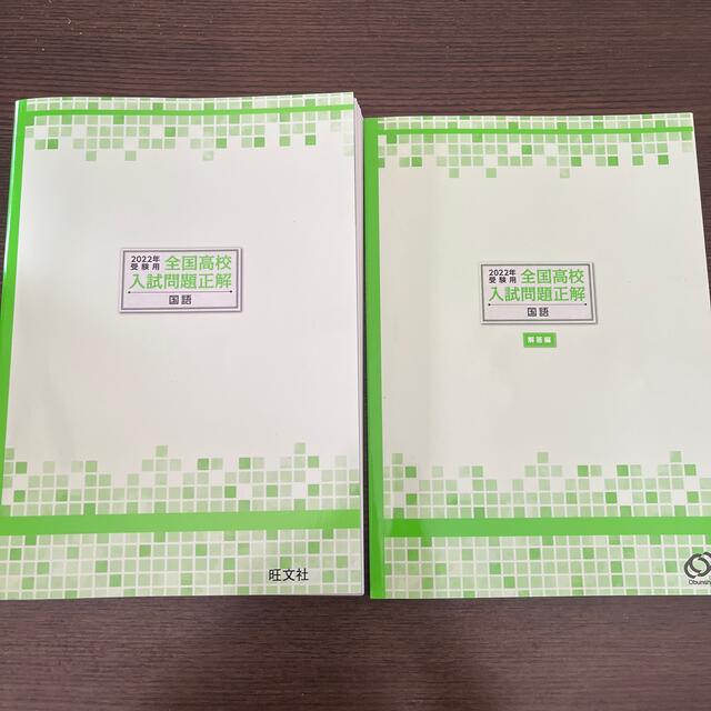 旺文社(オウブンシャ)の【過去問】全国入試問題正解　国語　2022 エンタメ/ホビーの本(語学/参考書)の商品写真