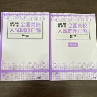 オウブンシャ(旺文社)の【過去問】全国入試問題正解　数学　2022(語学/参考書)