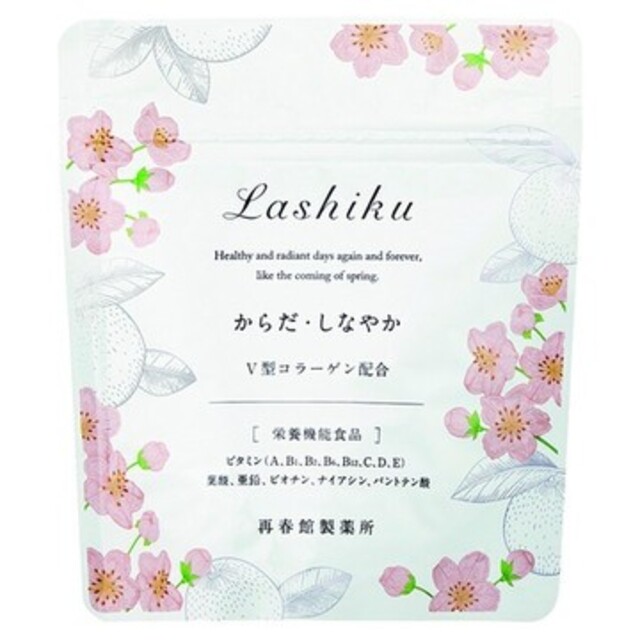 再春館製薬所(サイシュンカンセイヤクショ)の再春館製薬所  Lashiku(ラシク)  からだ・しなやか(値下げ交渉NG) 食品/飲料/酒の健康食品(その他)の商品写真