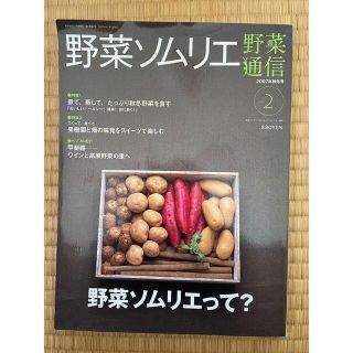 野菜ソムリエ　野菜通信(料理/グルメ)