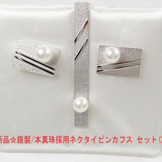 新品☆銀製/本真珠採用ネクタイピンカフス セット(2)の通販 by 新品☆銀製/本真珠採用ネクタイピンカフス セット(2)の通販 by