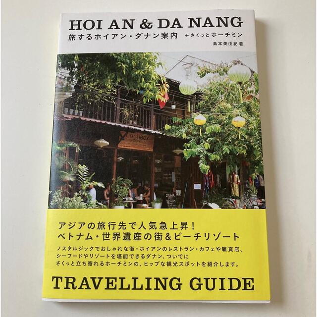 恋するホイアン・ダナン案内　　　　　　　島本美由紀著 エンタメ/ホビーの本(地図/旅行ガイド)の商品写真