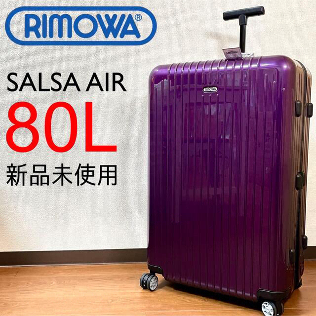 新品】Rimowaリモワ 80Lサルサエアー4輪 紫パープルスーツケースバッグ 