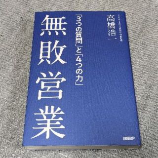 無敗営業「3つの質問」と「4つの力」【おすすめ書籍】(ビジネス/経済)