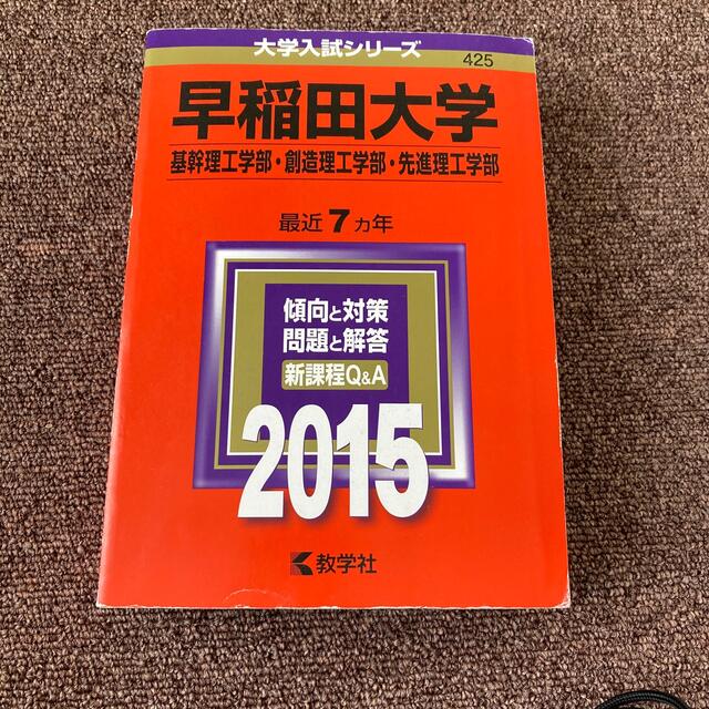 早稲田大学（基幹理工学部・創造理工学部・先進理工学部） ２０１５ エンタメ/ホビーの本(語学/参考書)の商品写真