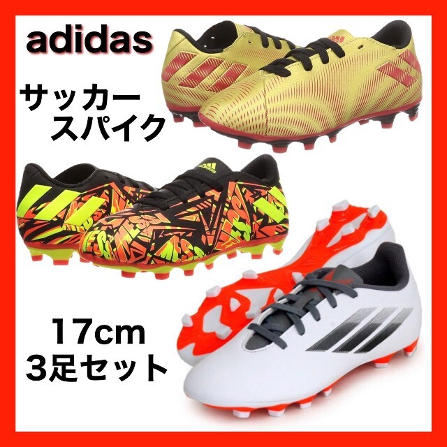 【３足セット】adidas アディダス サッカー シューズ スパイク 17cm