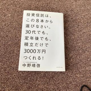 投資信託は、この８本から選びなさい。 ３０代でも、定年後でも、積立だけで３０００(ビジネス/経済)