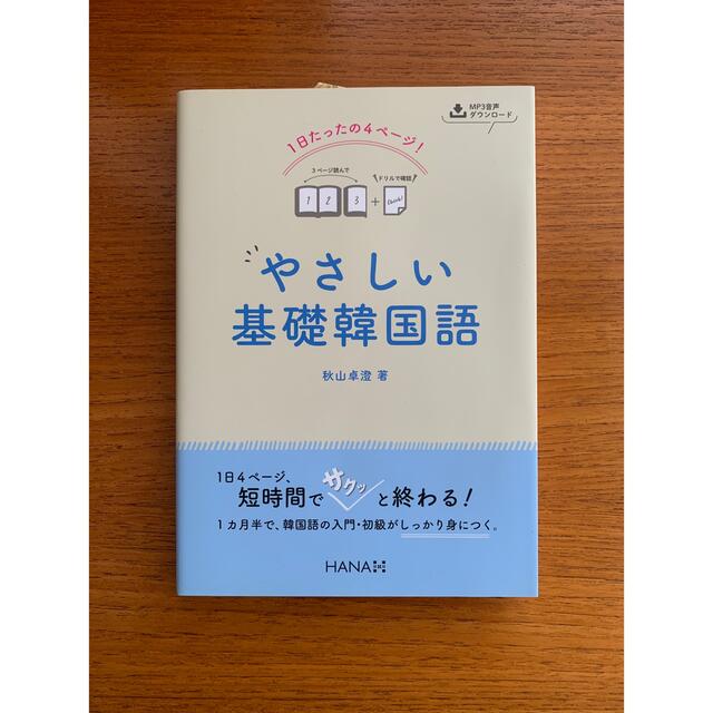 １日たったの４ページ！やさしい基礎韓国語 ＭＰ３音声ダウンロード エンタメ/ホビーの本(語学/参考書)の商品写真