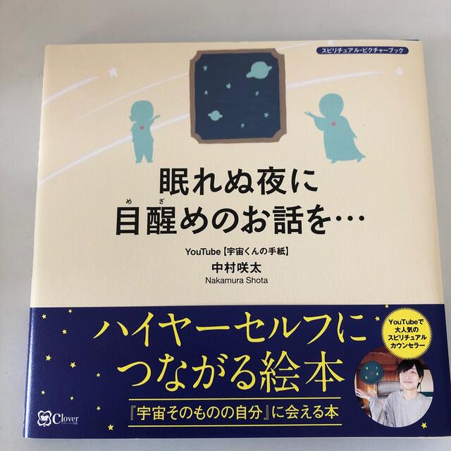 眠れぬ夜に目醒めのお話を・・・ 『宇宙そのものの自分』に会える本 エンタメ/ホビーの本(住まい/暮らし/子育て)の商品写真