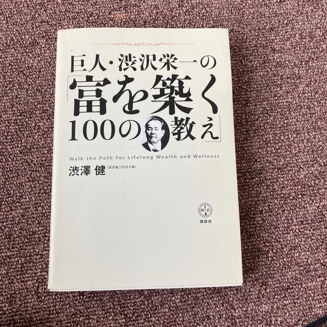 巨人・渋沢栄一の「富を築く１００の教え」 エンタメ/ホビーの本(ビジネス/経済)の商品写真