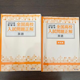 オウブンシャ(旺文社)の【過去問】全国入試問題正解　英語　2022(語学/参考書)