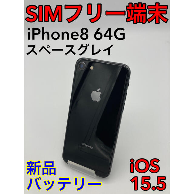 【セール品2/10】iPhone8 64G スペースグレイ