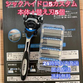 コストコ(コストコ)のヒロキチ様☆シックハイドロ5 カスタム　本体＋替え刃5個　5枚刃(その他)