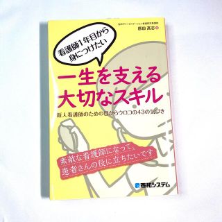 看護師１年目から身につけたい一生を支える大切なスキル 新人看護師のための目からウ(健康/医学)