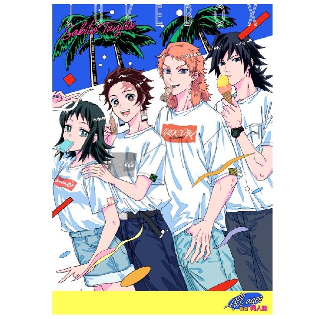 鬼滅の刃 同人誌 『JUKE BOX』 錆炭 / 水一門 全年齢の通販 by あっこ