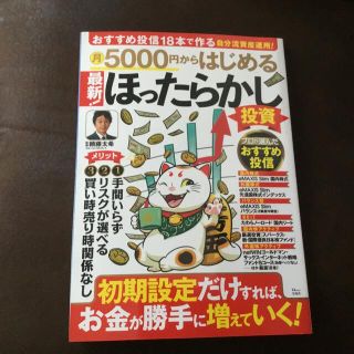 月５０００円からはじめる最新！ほったらかし投資(ビジネス/経済)