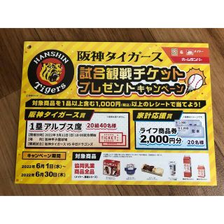 阪神タイガース　試合観戦チケットプレゼントキャンペーン　一口(その他)
