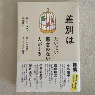 差別はたいてい悪意のない人がする 見えない排除に気づくための１０章(文学/小説)