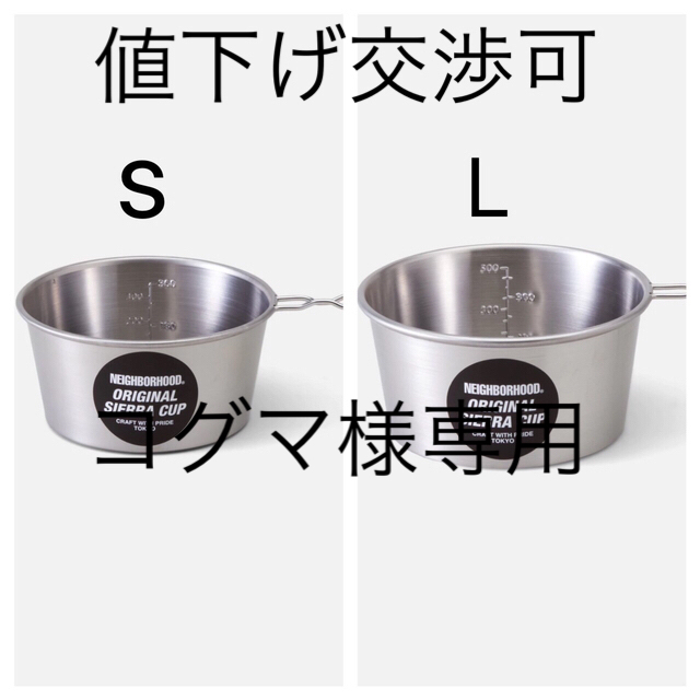 NEIGHBORHOOD(ネイバーフッド)のneighborhood ネイバーフッド  シェラカップ　S L セット スポーツ/アウトドアのアウトドア(食器)の商品写真