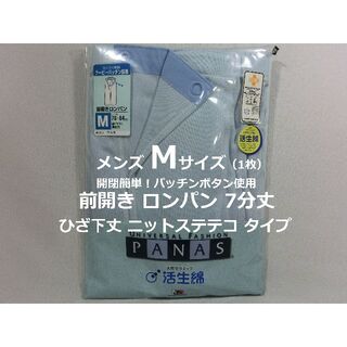 Mサイズ 前開き ロンパン 7分丈 綿100％ニット 日本製 ステテコ 青1枚(ショートパンツ)