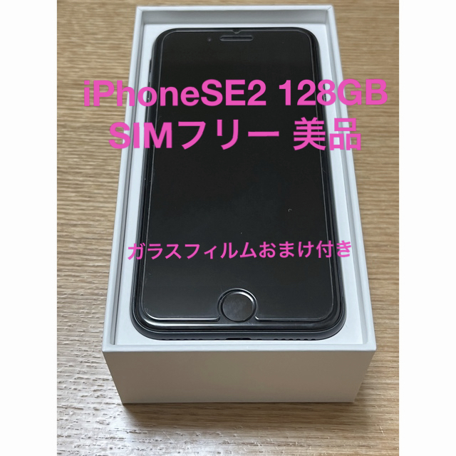 美品 iPhoneSE2 128GB SIMフリーiPhoneSE2本体