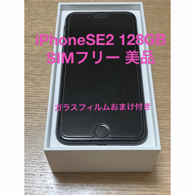 美品 iPhoneSE2 128GB SIMフリー - www.sorbillomenu.com