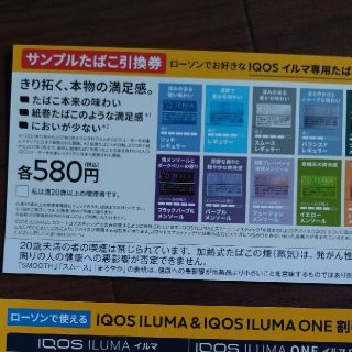 アイコス(IQOS)のIQOSイルマ専用サンプルたばこ引換券＆IQOSイルマ、イルマワン本体割引券(タバコグッズ)