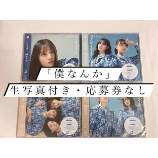 日向坂46 「僕なんか」初回限定盤　ABCD4枚セット生写真付き　応募券なし(ポップス/ロック(邦楽))