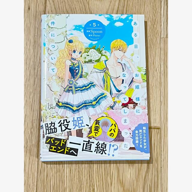 角川書店(カドカワショテン)のある日、お姫様になってしまった件について 5 エンタメ/ホビーの漫画(女性漫画)の商品写真