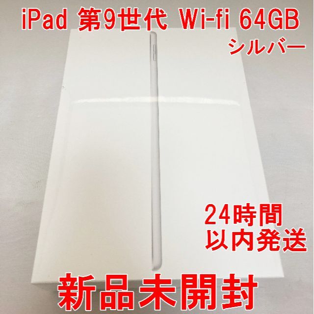 予約販売 Apple - (新品未開封) iPad 第9世代 Wifi 64GB シルバー ...