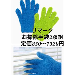 リマーク　簡単　お掃除手袋　2色組(日用品/生活雑貨)