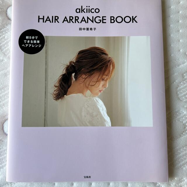 宝島社(タカラジマシャ)のａｋｉｉｃｏ　ＨＡＩＲ　ＡＲＲＡＮＧＥ　ＢＯＯＫ エンタメ/ホビーの本(ファッション/美容)の商品写真