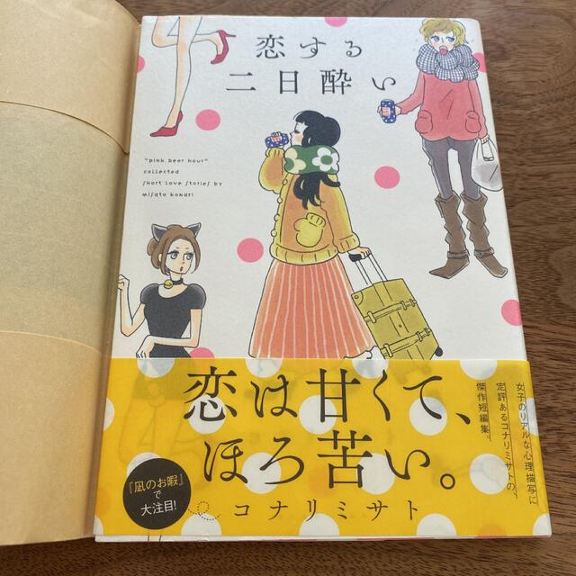 10%OFF恋する二日酔い ｃｏｌｌｅｃｔｅｄ　ｓｈｏｒｔ　ｌｏｖｅ　ｓｔｏｒ エンタメ/ホビーの漫画(その他)の商品写真