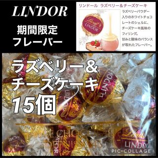 リンツ リンドール ラズベリー＆チーズケーキ 15個入り【ネコポス箱発送】(菓子/デザート)