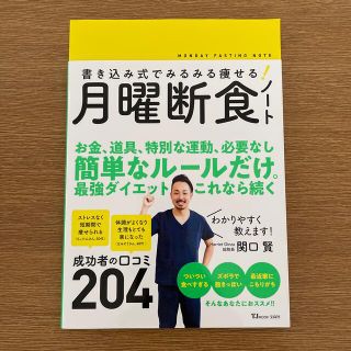 書き込み式でみるみる痩せる！月曜断食ノート(ビジネス/経済)